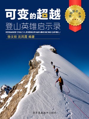 cover image of 可变的超越